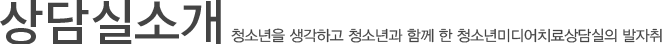 센터소개: 청소년을 생각하고 청소년과 함께 한 청소년미디어치료상담실의 발자취