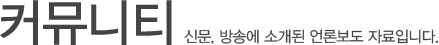 커뮤니티: 청소년 미디어중독 예방센터의 가장 뜨거운 새소식을 전해드립니다.